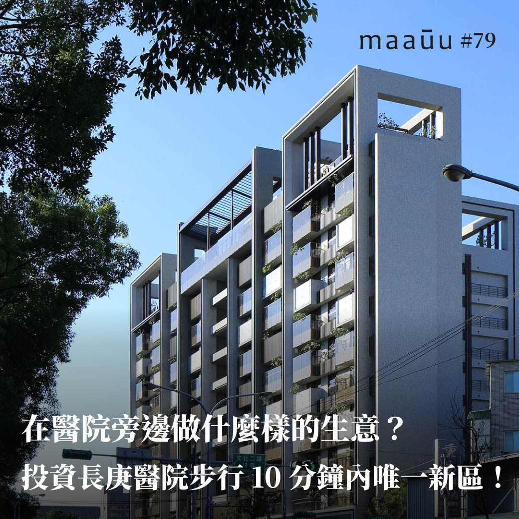 在醫院旁邊做什麼樣的生意？投資長庚醫院步行10分鐘內唯一新區！