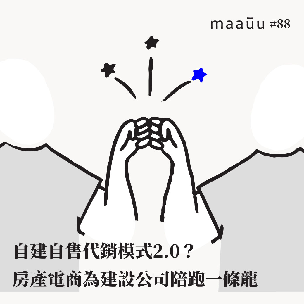 自建自售代銷模式2.0？房產電商為建設公司推出品牌陪跑一條龍