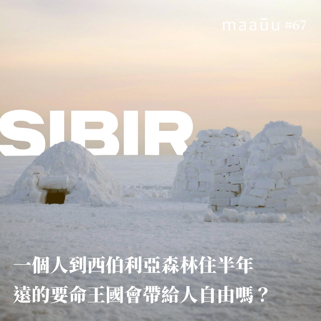 一個人到西伯利亞森林住半年 遠的要命王國會帶給人自由嗎？