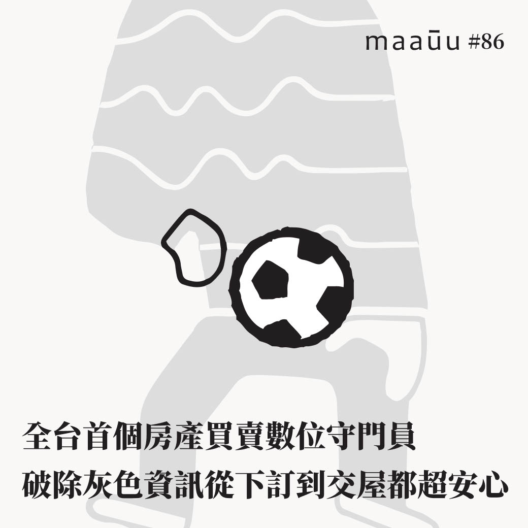 全台首個房產買賣數位守門員 破除灰色資訊從下訂到交屋都超安心