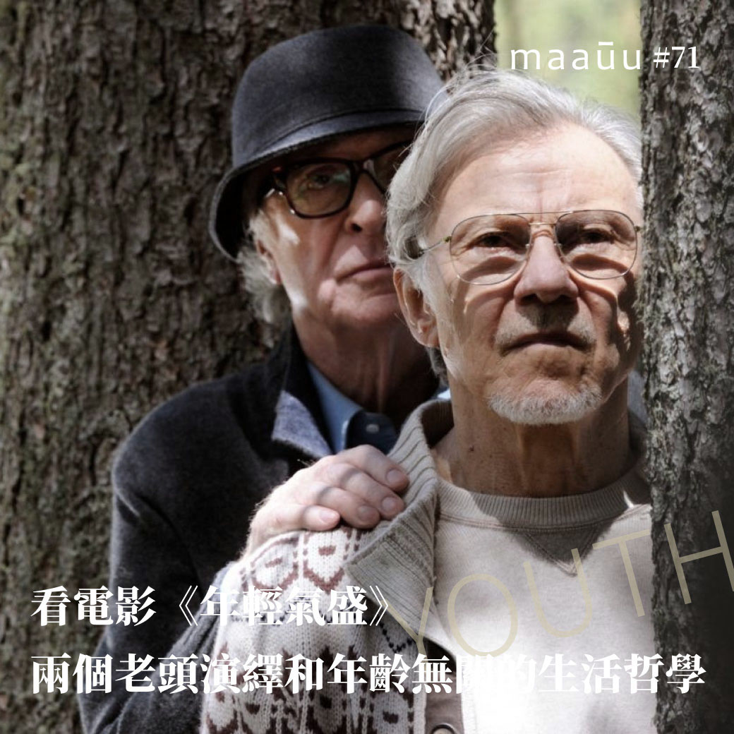 看電影《年輕氣盛》兩個老頭演繹和年齡無關的生活哲學