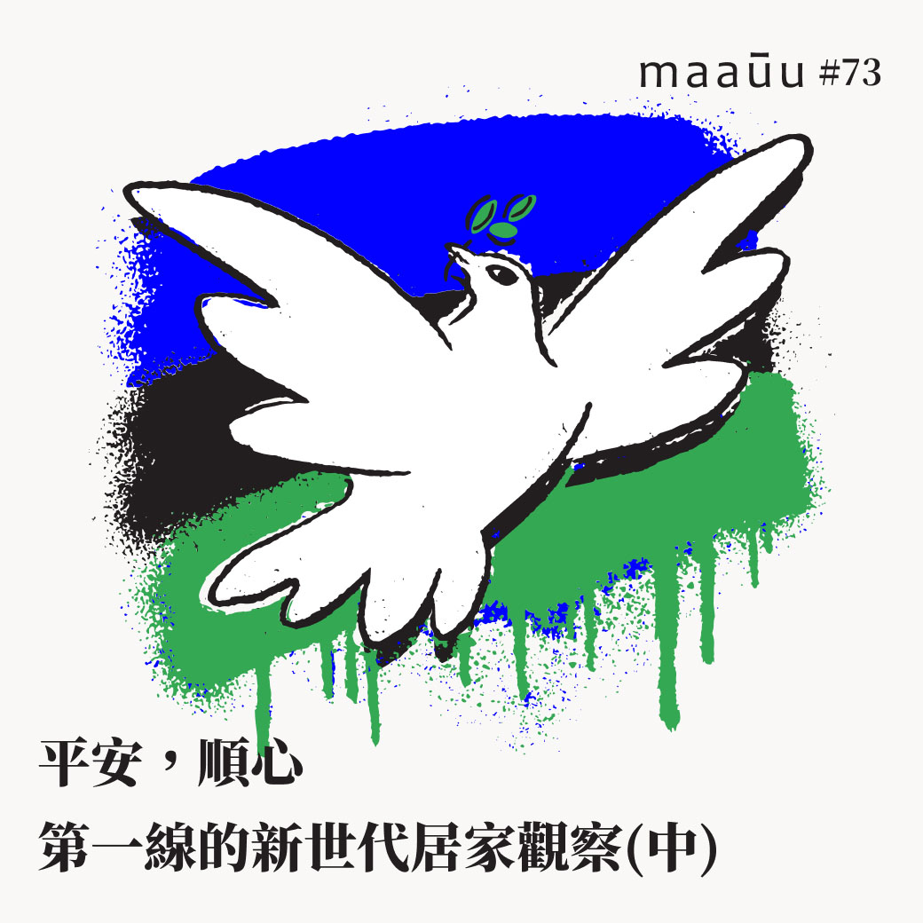平安，順心。maauu 第一線的新世代居家觀察(中)