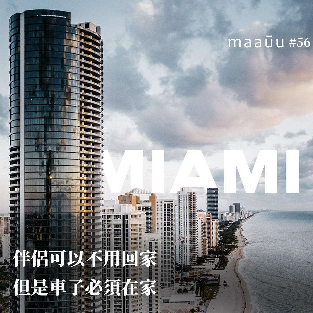 伴侶可以不用回家，但是車子必須在家。 開車上樓 邁阿密保時捷設計大樓