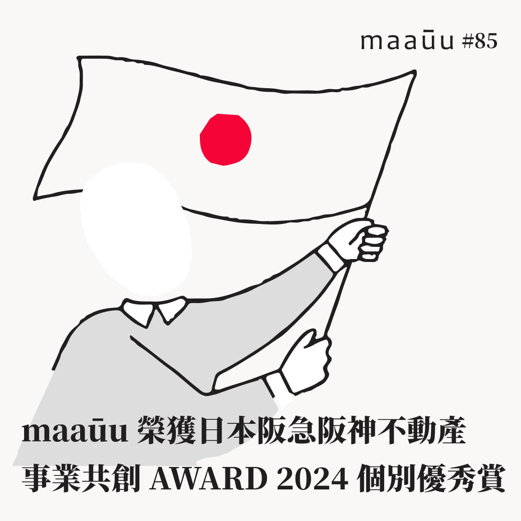 maaūu 房產電商 榮獲日本 「阪急阪神不動產 事業共創 AWARD 2024」 個別優秀賞！
