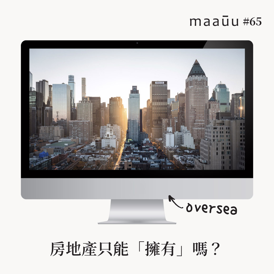 不在乎天長地久，只在乎現在享受。房地產只能「擁有」嗎?