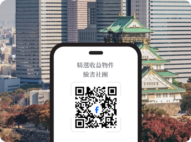 加入大阪關西不動產情報臉書社團