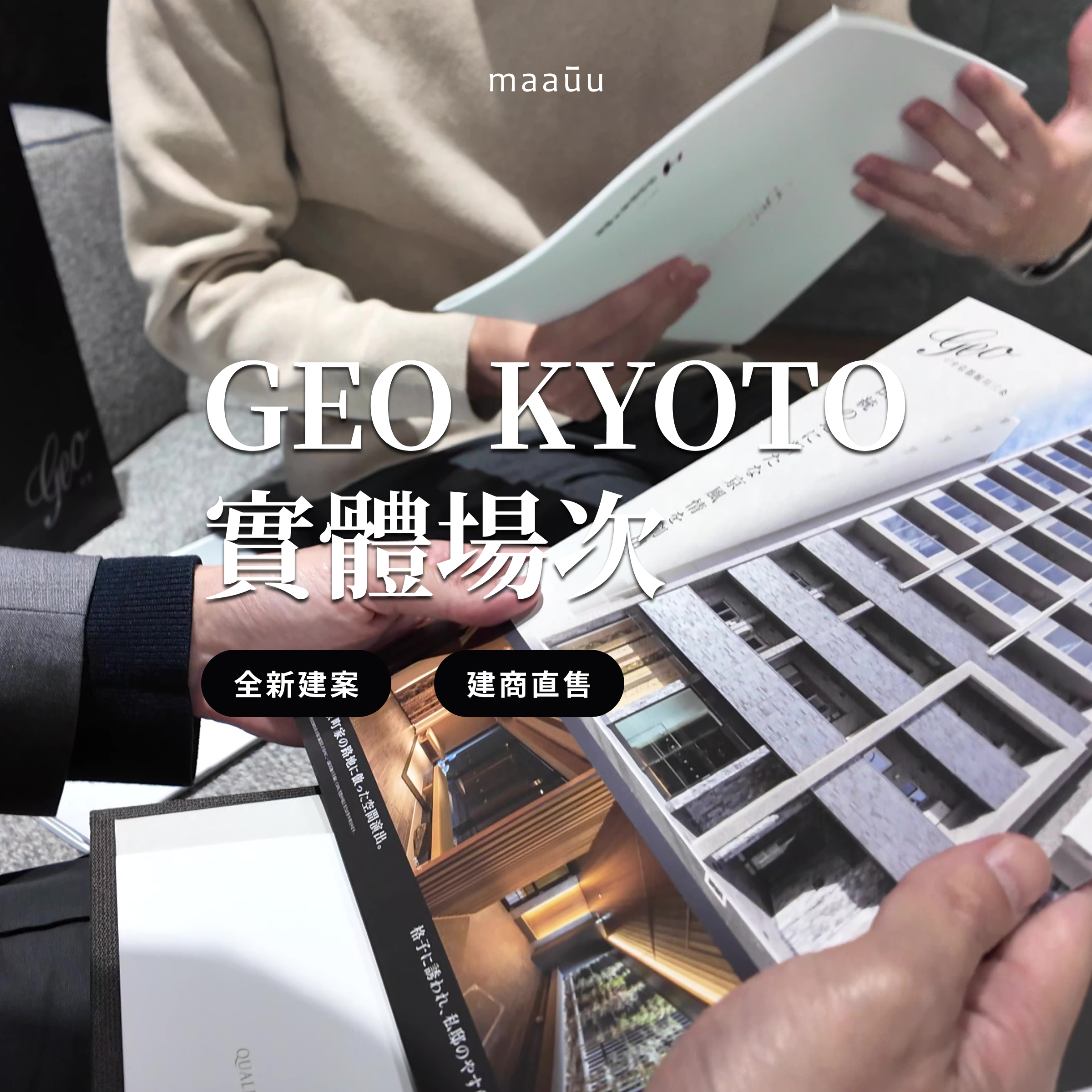 【實體場次 】京都全新建案專場｜開發商直售 阪急阪神不動產 GEO 高端住宅系列 ： 解析關西漲幅第一品牌
