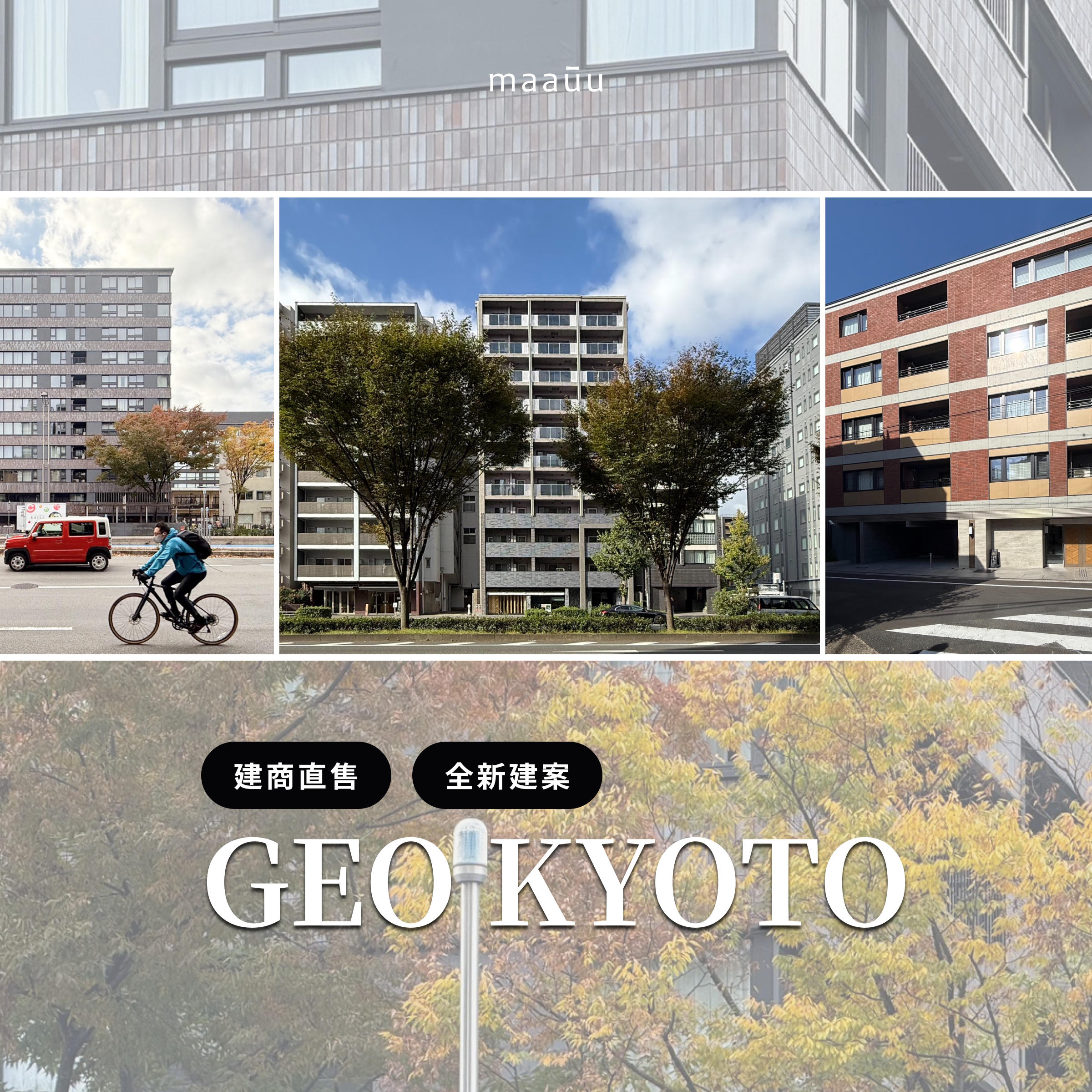 【線上場次 】京都全新建案專場｜阪急阪神不動產 GEO 高端住宅系列 ： 解析關西漲幅第一品牌